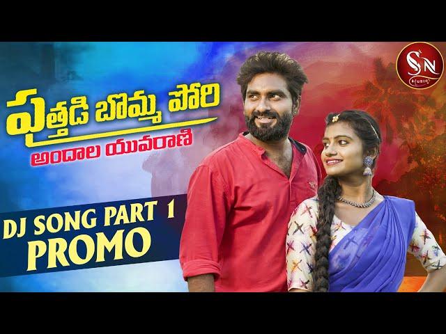 PUTHADI BOMMA PORI DJ SONG PROMO 2022 NEW FOLK SONG  #TONYKICK #MOUNIKADIMPLE #SNMUSIC