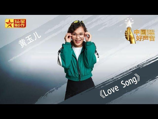 【纯享版】黄玉儿《Love Song》好声音中秋演唱会20180924 Sing!China官方HD