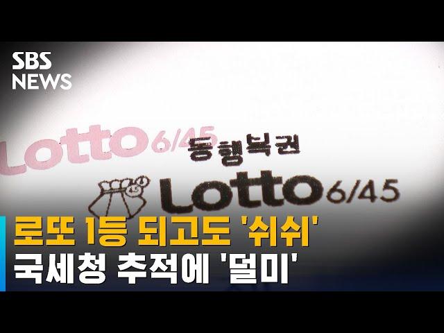 로또 1등 당첨 숨겨온 수상한 사람…국세청 추적에 덜미 / SBS