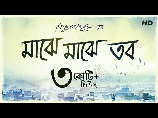 Majhe Majhe Tobo (মাঝে মাঝে তব ) | Prashmita Paul | Rabindra Sangeet | Aalo