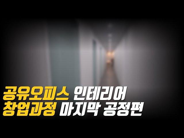 공유오피스 인테리어 과정 마지막 공정편