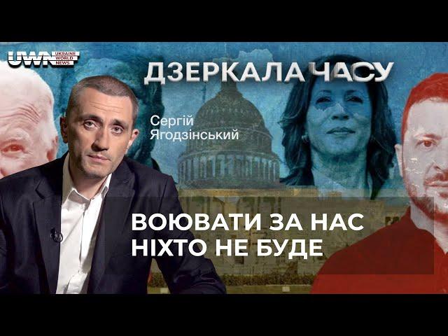 Сергій Ягодзінський: Воювати за нас ніхто не буде