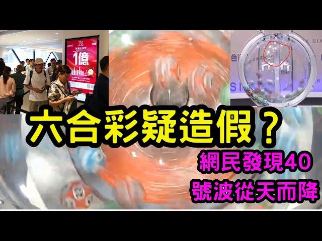 六合彩疑造假？  網民發現40號波從天而降 #六合彩