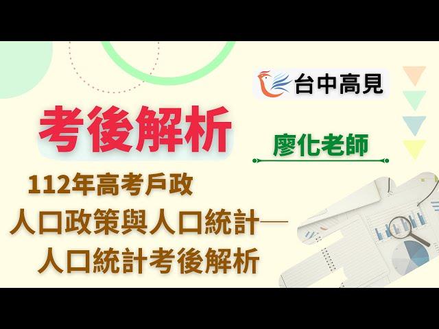 【台中高見】112年高考戶政─人口政策與人口統計─人口統計考後解析搶先看｜廖化老師