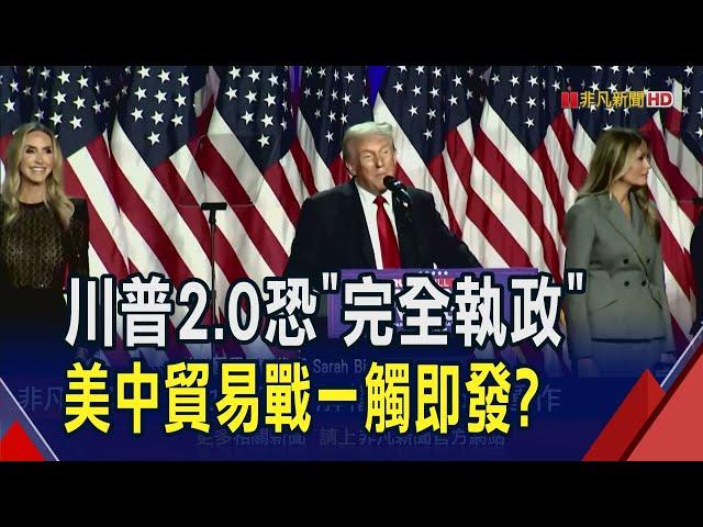 川普回歸白宮第一槍先驅逐非法移民? 完全執政將重啟關稅壁壘2.0 引爆美中新一輪貿易戰?｜非凡財經新聞｜20241107