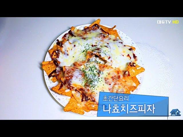 [초간단 요리]나쵸치즈피자 Pizza Nachos Recipe - 대듀