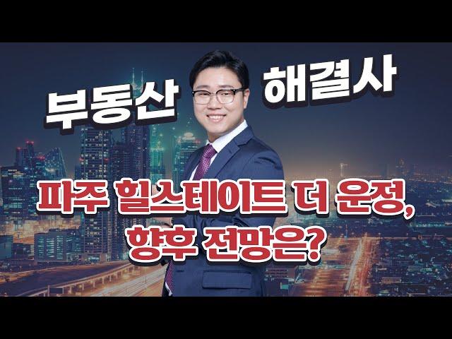 파주 힐스테이트 더 운정, 향후 전망이 궁금합니다!