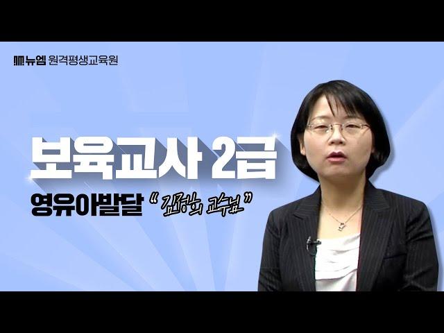 보육교사2급 영유아발달 강의 김정희 교수