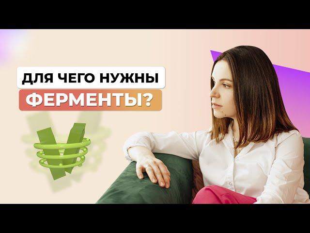 Для чего нужны ферменты? О ферментах в организме простыми словами