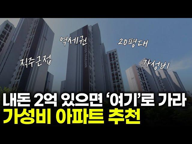 서울보다 좋은 경기도 2억대 아파트를 소개합니다