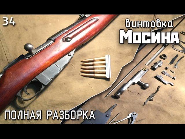 Винтовка Мосина. Полная разборка | Mosin-Nagant rifle disassemble