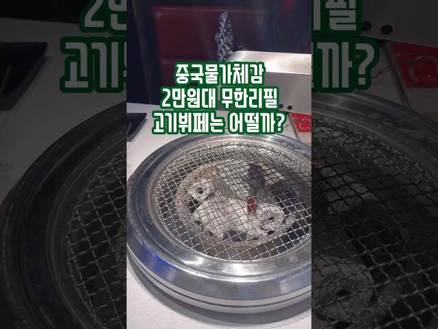 중국의 2만원대 무한리필고기뷔페는 어떨까? #중국문화 #중국물가 #중국무한리필