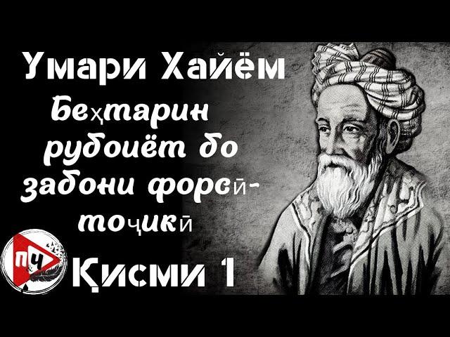 33 рубоиёти беҳтарини У. Хайём Қисми 1/ 33 лучших рубаи Хайяма на языке оригинала