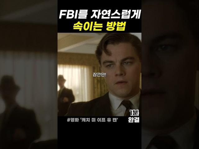 사기를 칠 때 자신감 있게 #캐치미이프유캔 #레오나르도디카프리오 #톰행크스