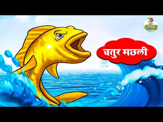 चतुर मछली | Clever Fish | Hindi Jungle Story | Moral Stories | Riya Story Tv