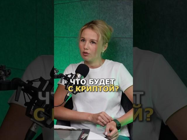 ДЕНЬГИ, ВАЛЮТА И КРИПТА #подкаст #интервью #коучинг