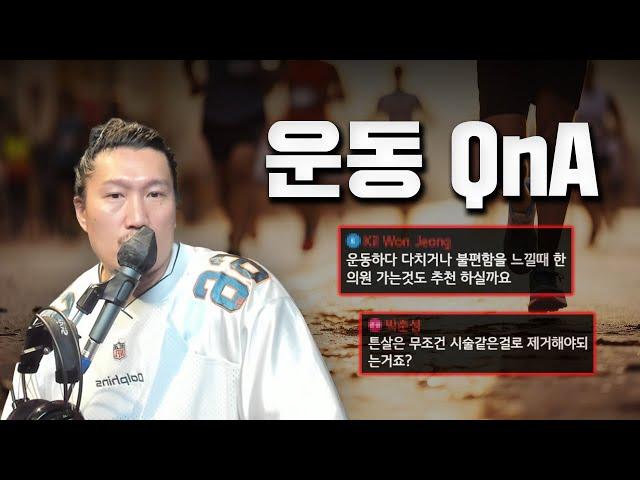 라디오처럼 듣는 '운동질답' 모음