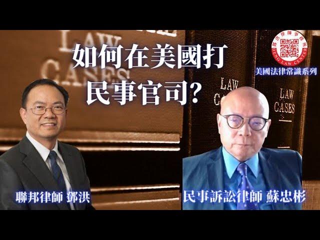 在美國如何打民事官司？如何避免民事訴訟？美國民事官司程序？如何送傳票？如何聘請民事訴訟律師？訴訟官司的三種和解方式；和解協議中必須注意的條款，鄧洪律師與民事訴訟律師蘇忠彬介紹美國民事訴訟制勝的方法