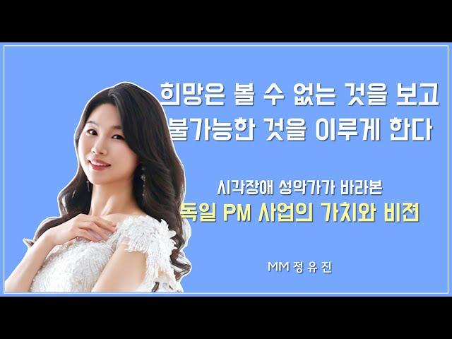 꿈 많던 성악가의 삶에서 독일 PM 사업가로 by MM 정유진