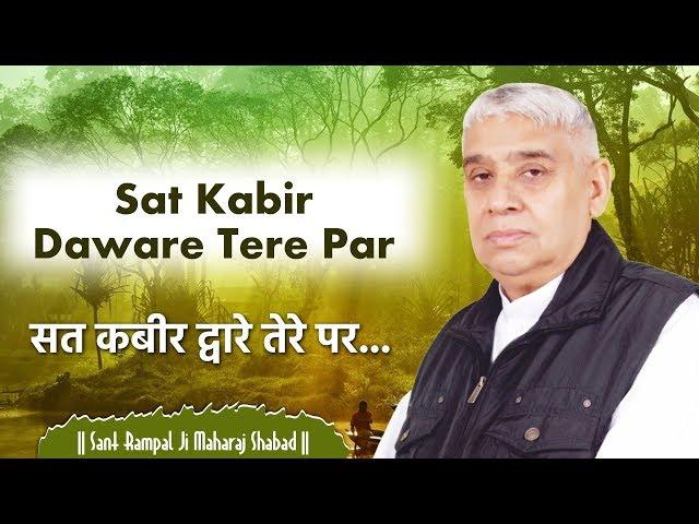 Sat Kabir Daware Tere Par (सत कबीर द्वारे तेरे पर शब्द)  | Sant Rampal Ji Maharaj | Shabad