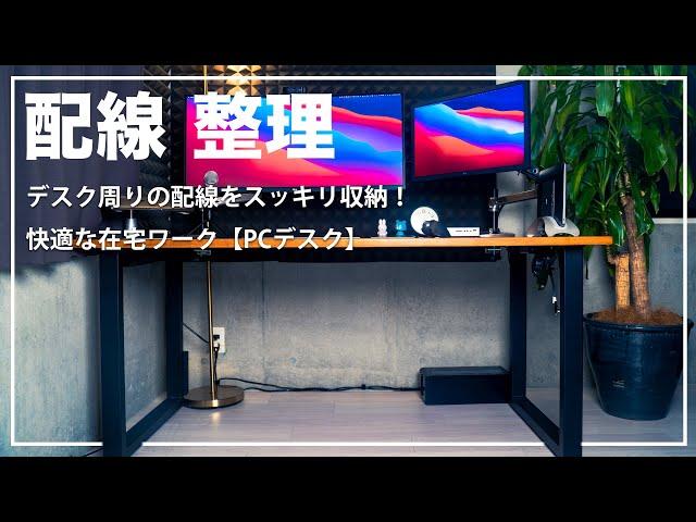 【配線 整理】デスク周りの配線をスッキリ収納！快適な在宅ワーク【PCデスク】