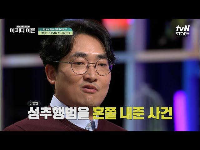 영상으로 사건을 밝히다!? '법영상 분석' 황민구 전문가가 푸는 사건 비하인드.ZIP #highlight #어쩌다어른 EP.19