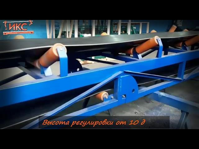 Ленточный конвейер с регулировкой высоты