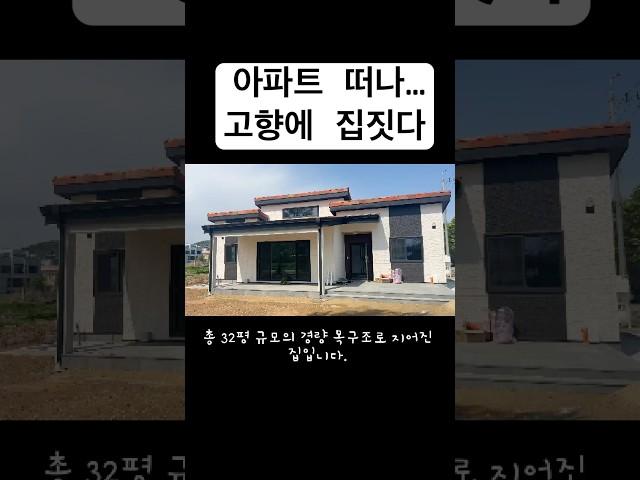 아파트 떠나 고향에 집을 지었습니다!32평 목조주택