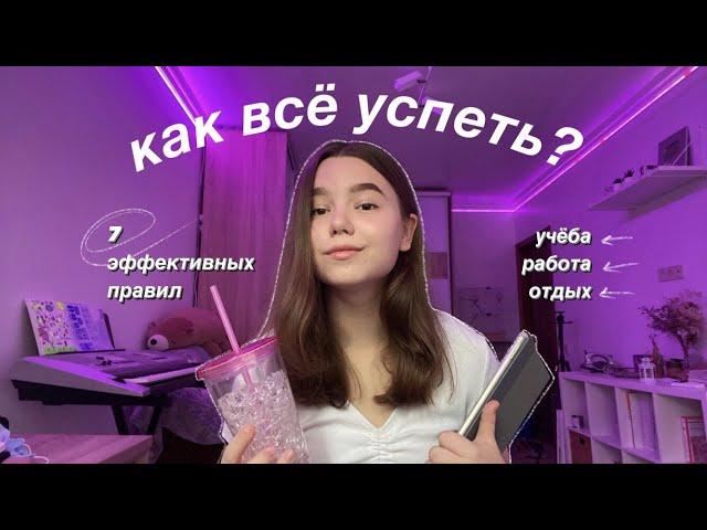 КАК ВСЁ УСПЕТЬ? 7 правил как стать продуктивным⌚️