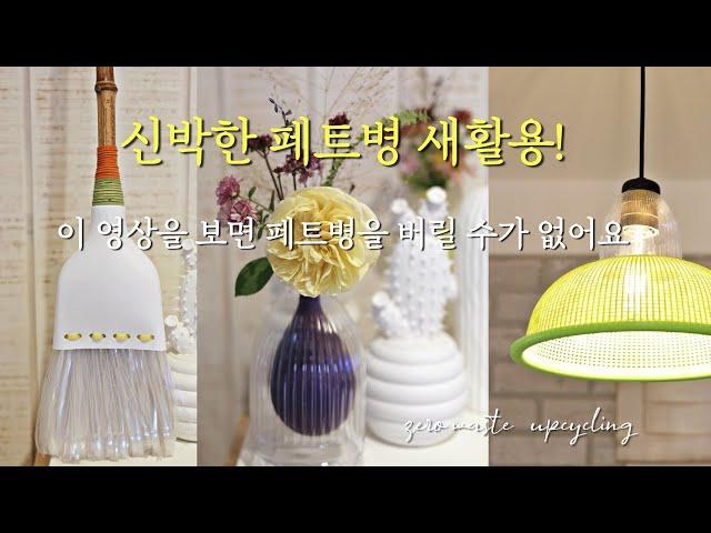 인스타 감성! 신박한 페트병 재활용/새활용/업사이클링 아이디어 3가지[탄소중립/친환경 살림/제로웨이스트 실천방법 with 환경부] plastic bottles upcycling