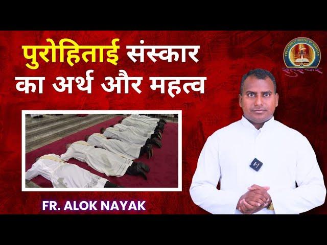 पुरोहिताई संस्कार का अर्थ और महत्व | The Meaning & Importance of the Sacrament of Holy Orders