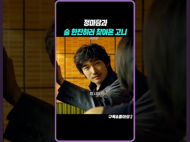 술 한잔하러 정마담 찾아간 고니#타짜