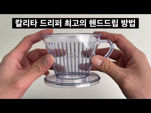 칼리타 드리퍼 최고의 핸드드립 커피내리는 방법을 소개합니다 I How to Brew Kalita Coffee