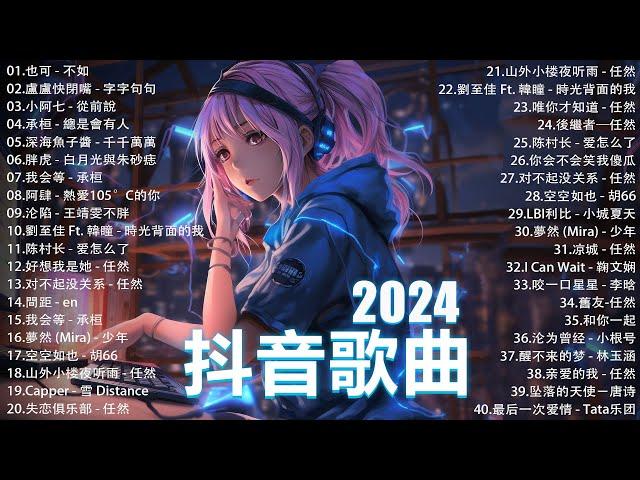 十一月熱門歌曲最火2024流行歌曲【抖音破億神曲】Tiktok 抖音感動洗腦精選神曲必聽 : 承桓 - 總是會有人, 小燦 - 斷送青春愛錯人, 承桓 - 我會等, 錯位時空, en - 他不懂