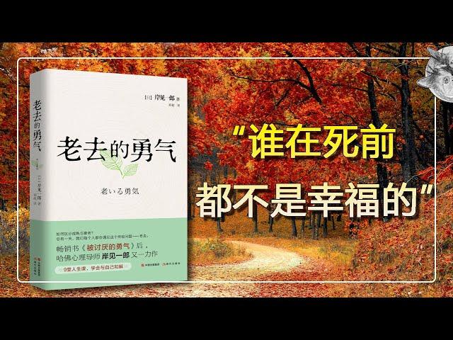 讀書 l 岸見一郎（日）《老去的勇氣》 / Ichiro Kishimi: The Courage To Face The Parents Grow Old 【后来呢…】