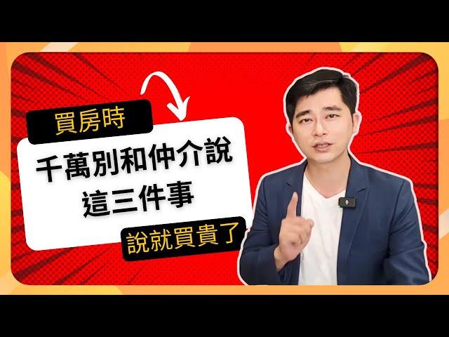 2023買房不能和仲介說的3大話題｜節省購屋成本的買房關鍵｜並讓你知道買賣房子擁有優勢的3種方法｜首購成家與換屋族必看｜ #地產獵人說 #買房 #首購 #房仲 #youtube