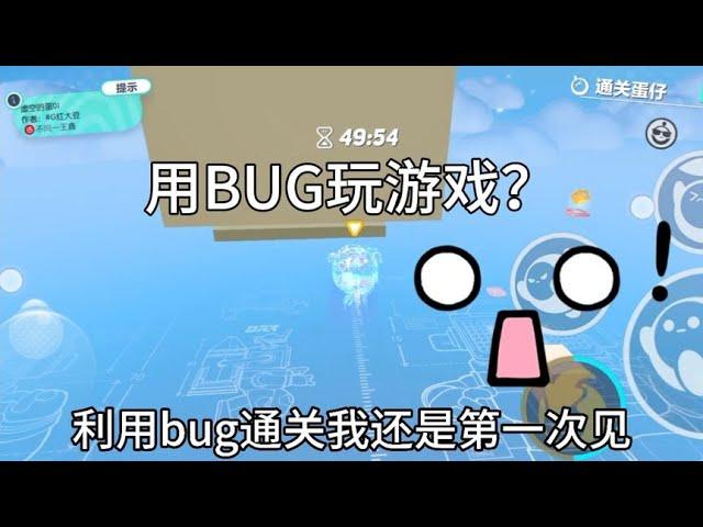 用BUG玩游戏？【帅男公爵】