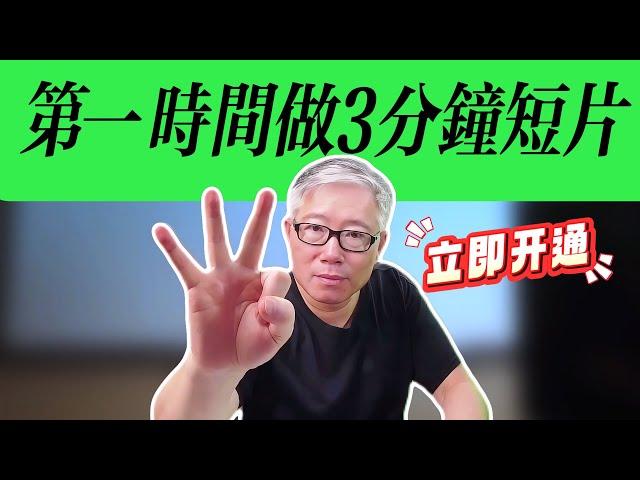 【油管答疑】 油管3分钟短片，如何确认我是否开通了？如果没有开通，如何在第一时间发长短片？