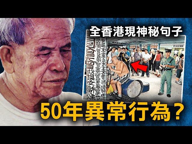 35歲時揭開祖先秘密後 不斷在香港街頭寫上怪字 火災後卻消失蹤影？｜曾灶財｜原子檔案