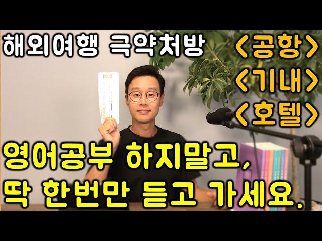 40대 50대 해외가서 무시 당하지 않기 위해서 최소한 이 단어들만이라도 알고가세요. (패키지 여행 포함) 해외여행 핵심 영어 단어들