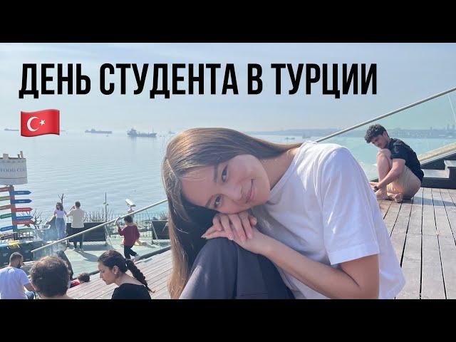 Учеба в Турции / влог