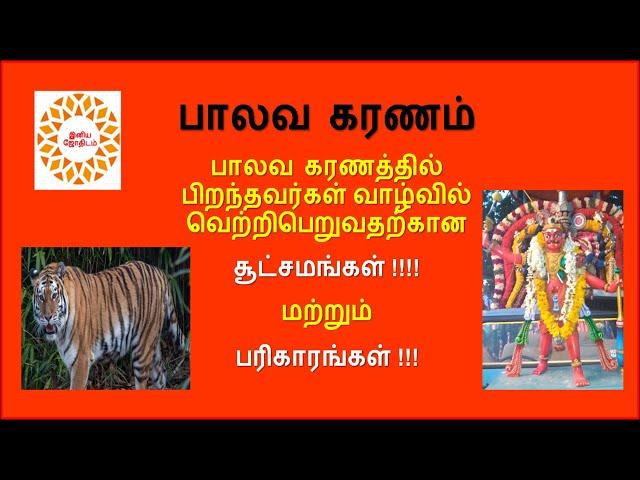 பாலவ கரணத்தில் பிறந்தவர்கள் வாழ்வில் வெற்றிபெறுவதற்கான சூட்சமங்கள் !!! மற்றும் பரிகாரங்கள் !!!