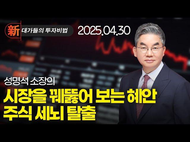 성명석 주식 세뇌 탈출 - 神대가들의투자비법  (20250430)