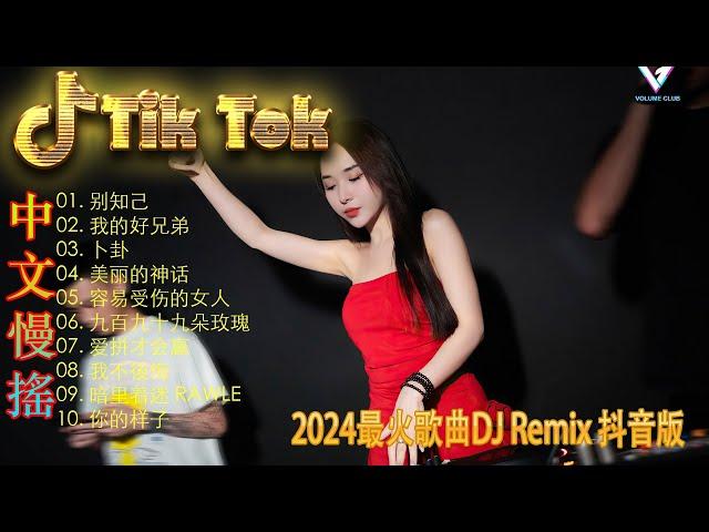 卜卦 - EDM TikTok 好 2024 - 2024 年 TikTok 20+ 首最热门 EDM 歌曲 - 2024最新勁爆慢搖舞曲  中国音乐混音