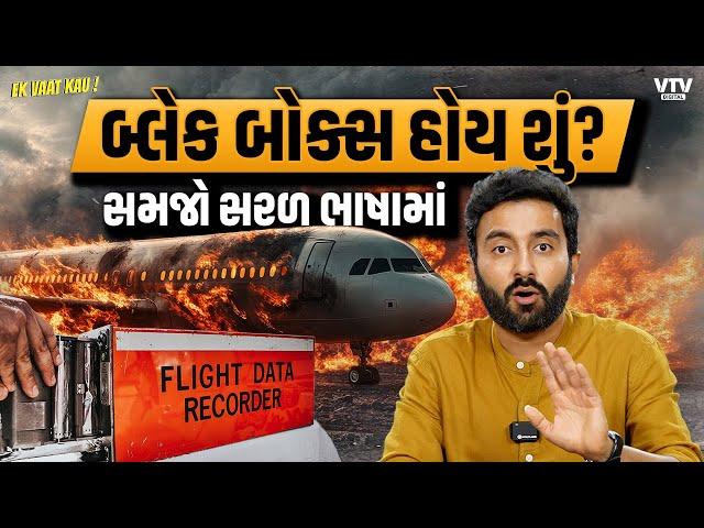 Explained | What is Black Box? | બ્લેક બોક્સ હોય શું? | Ek Vaat Kau