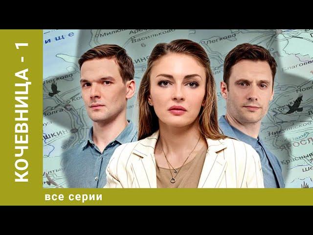 Кочевница. 1 сезон. Все серии. Детектив. Лучшие сериалы