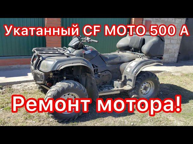 Квадроцикл CF MOTO -500 A. С пробегом 5 тыс. 375 км. Не простой ремонт! ! !