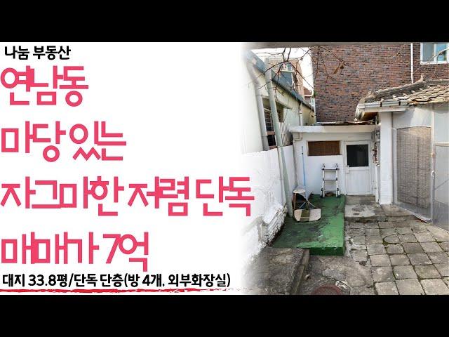 연남동 소형 단독 급매⭐️서울 단독주택 급매