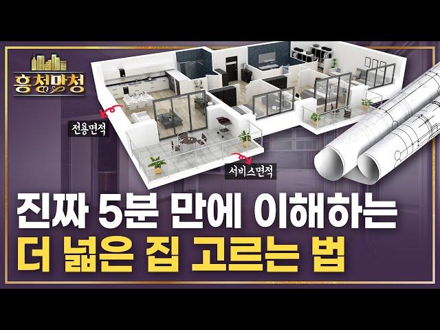 아파트 면적 계산에 숨어있는 비밀 | 흥청망청