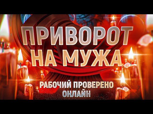 САМЫЙ СИЛЬНЫЙ ПРИВОРОТ МУЖА! ПРОСТО ПОСМОТРИ! ЧТОБЫ ЛЮБИЛ, ВЕРНЫМ БЫЛ, НИКОГДА НЕ УХОДИЛ!